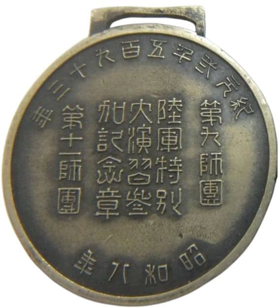 1933年第九師團第十一師團陸軍特別大演習参加記念章.jpg
