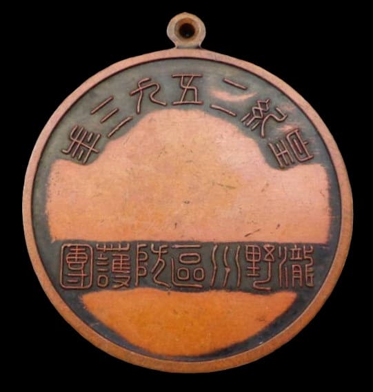 1933 Kanto Large Air Defense Maneuvers Takinogawa Ward Air Defense Corps Participation Commemorative Watch Fob.jpg