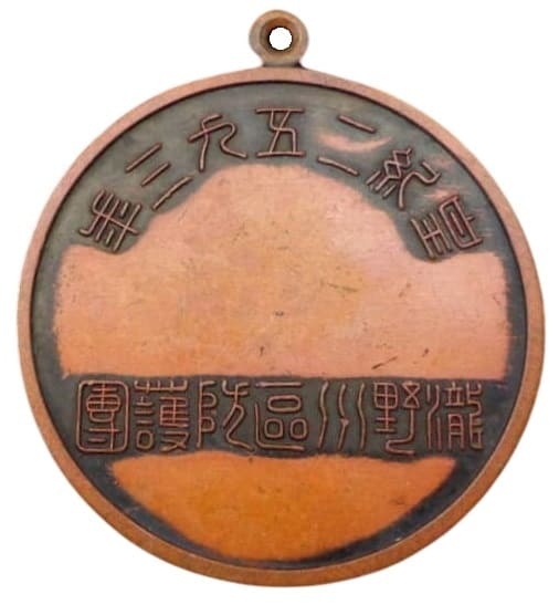 1933 Kanto Large Air Defense Maneuvers Takinogawa Ward Air Defense Corps Participation Commemorative Watch Fob.jpg