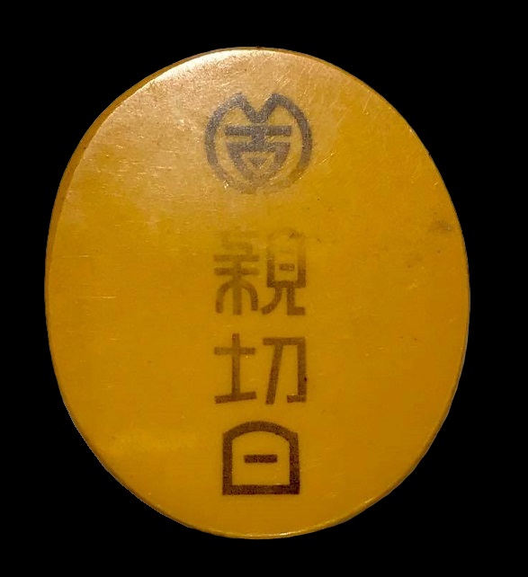 1933 Kindness Day Manchukuo Military Government Badge.jpg