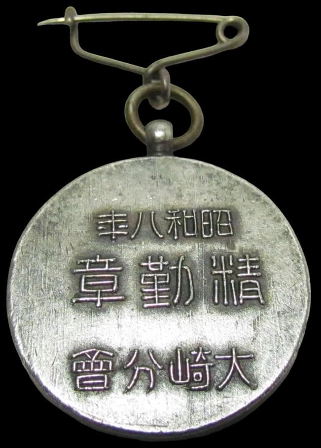 1933 Osaki  Village Branch of Imperial Military Reservist Association Diligence Badge.jpg