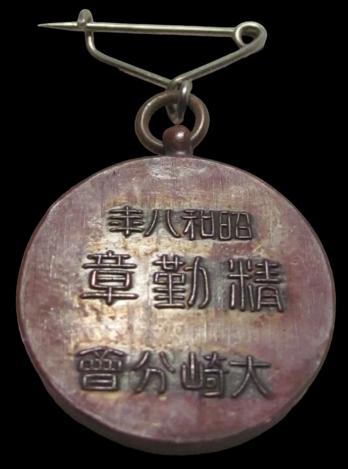 1933 Osaki Village Branch of Imperial Military Reservist  Association Diligence Badge.jpg
