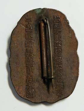 1934 Air Defense Maneuvers Ushigome Ward Air Defense Corps Participation Commemorative Badge.jpg