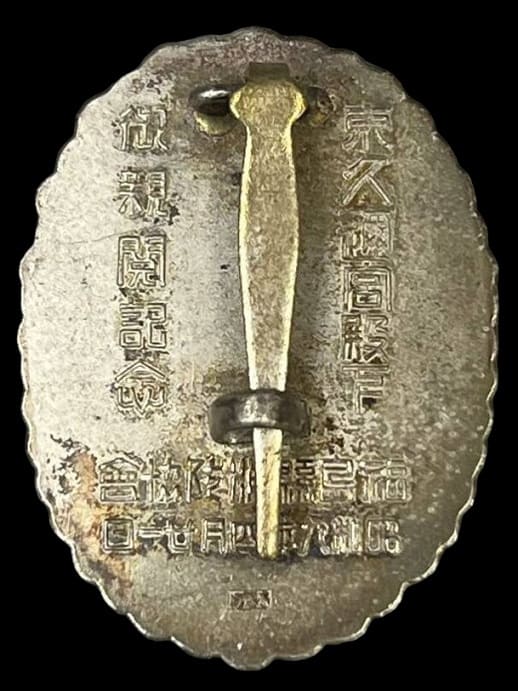 1934 Fukushima Prefecture Firefighters Association Prince Naruhiko Higashikuni Imperial Inspection Commemorative Badge.jpg