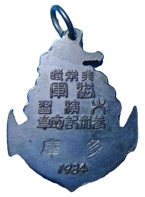 1934年 非常時海軍大演習参加記念章.jpg