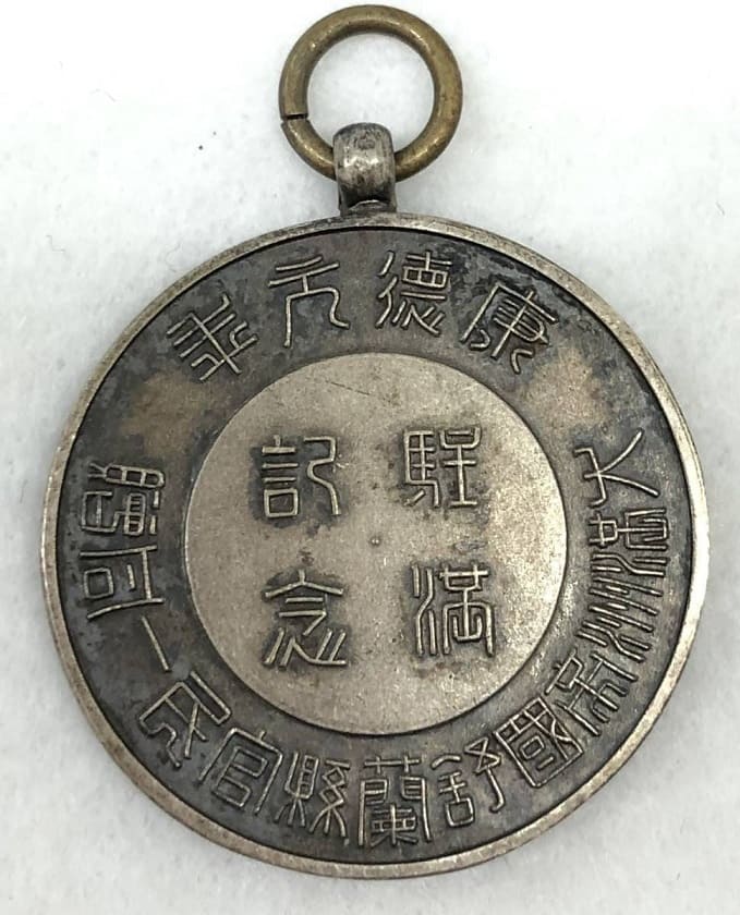 1934年大満州帝国舒蘭県官民一同贈 駐満記念章.jpg 1934年大満州帝国舒蘭県官民一同贈 駐満記念章.jpg