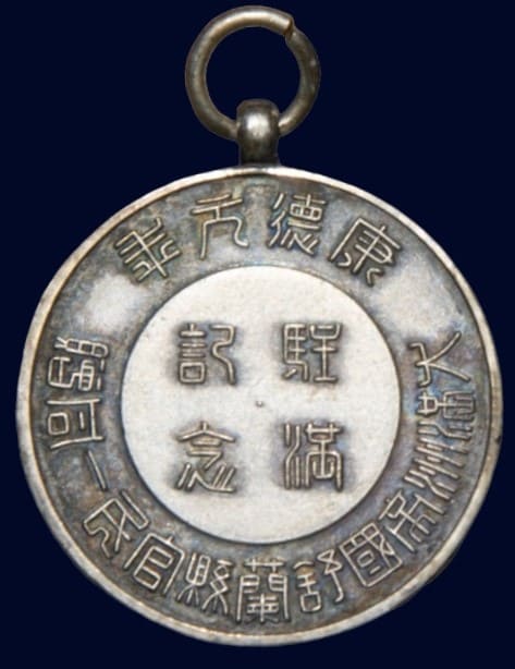 1934年 大満州帝国舒蘭県官民一同贈駐満記念章.jpg