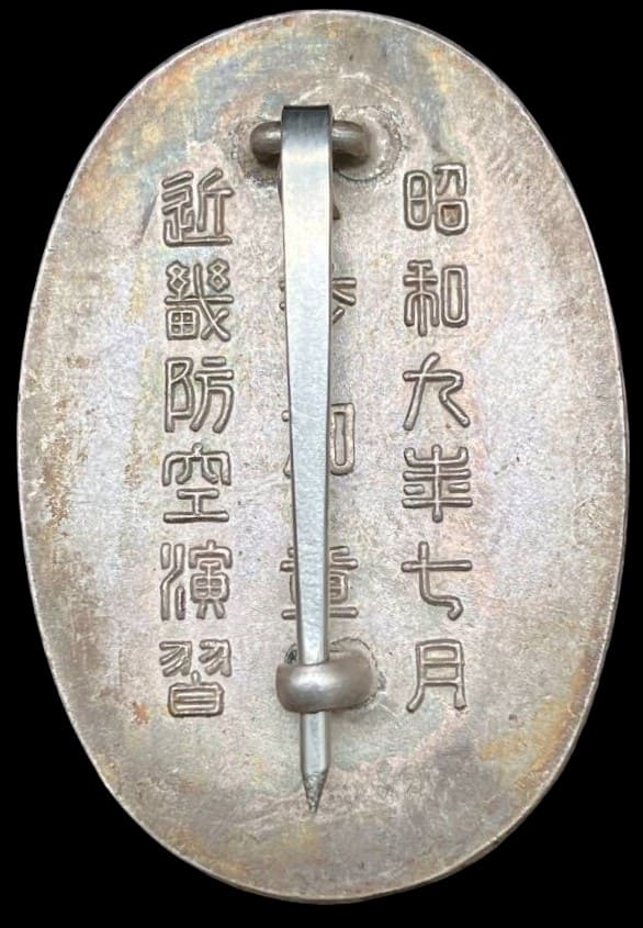 1934年南八幡屋防護分團近畿防空演習参加章.jpg 1934年南八幡屋防護分團近畿防空演習参加章.jpg