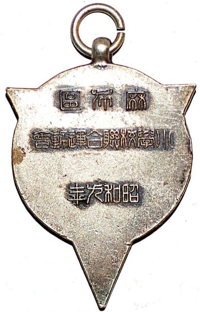 1934麻布區小學校聯合連動會賞章.jpg