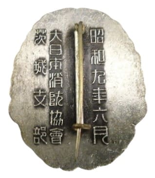 1934年大日本消防協会茨城支部令旨伝達記念章.jpg
