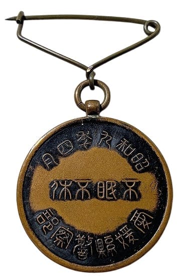 1934年愛媛県警察部不眠不休警衛記念章.jpg