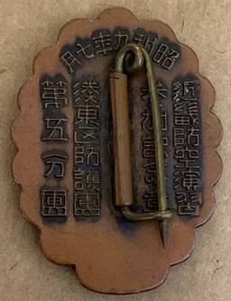 1934 Kinki Air Defense Maneuvers Higashi-Minato Ward Air Defense Corps  Participation  Commemorative Badge.jpg