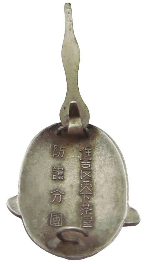 1934 Kinki Air Defense Maneuvers Sumiyoshi Ward Air Raid Defense  Corps Branch Commemorative Badge.jpg