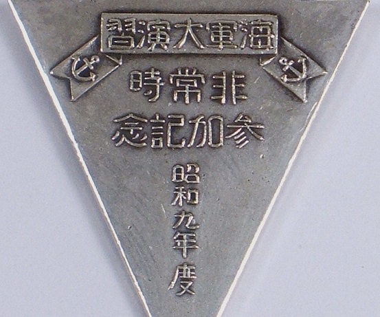 1934 Navy Emergency Large Maneuvers Participation Commemorative  Watch Fob.jpg