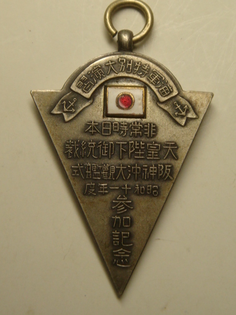 1934 Navy Special Large  Maneuvers Commemorative Watch Fob 海軍特別大演習参加記念章.jpg