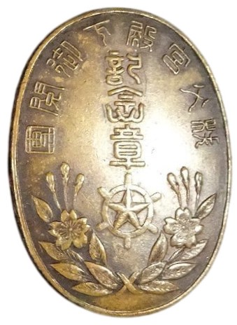 1934 Tokyo City Air Defense  Corps Union Commemorarive Badge.jpg