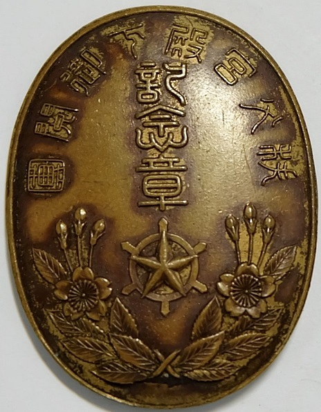 1934 Tokyo City Air Defense Corps Union Imperial Review by Prince Chichibu Commemorarive Badge.jpg