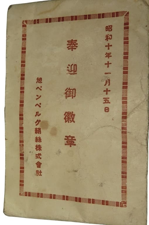 1935 Asahi  Bemberg Silk Co., Ltd. Imperial Visit Welcome Badge.jpg