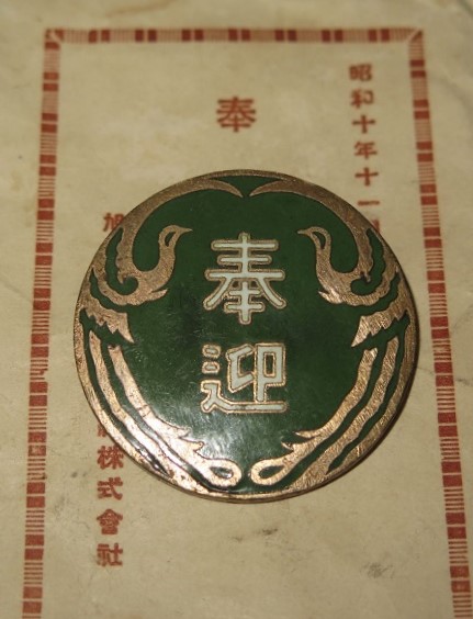 1935 Asahi Bemberg Silk Co., Ltd. Imperial Visit Welcome Badge.jpg