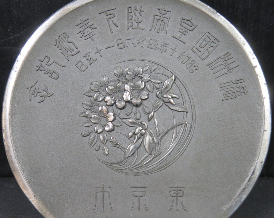 1935 Emperor of Manchuria Visit to  Japan Commemorative Table Medallion.jpg