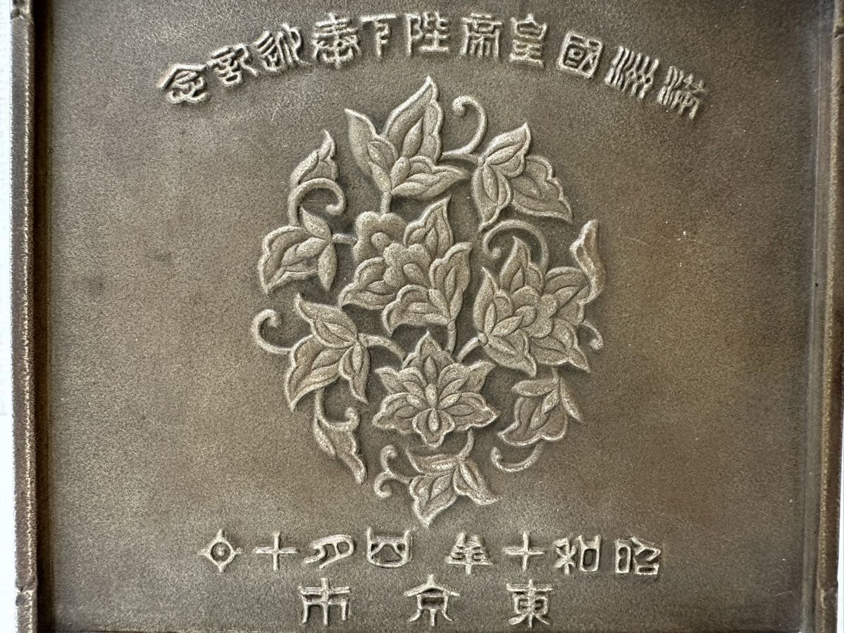 1935 Emperor of Manchuria  Visit  to Japan Commemorative Table Medallions.jpg