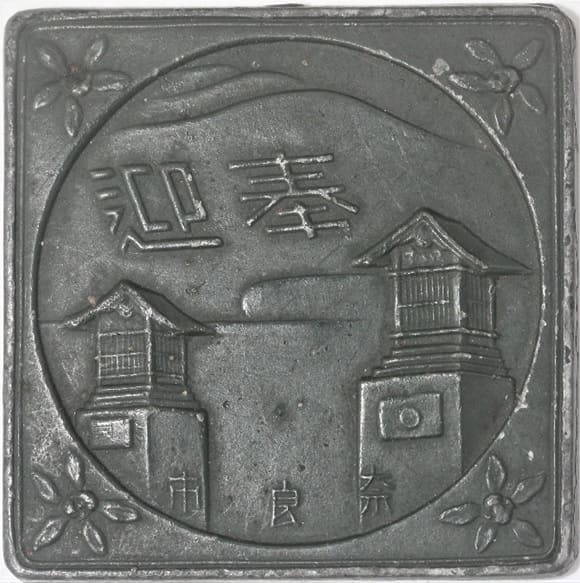 1935 His Majesty the Emperor of Manchukuo Visit to Nara City Commemorative Paperweight.jpg