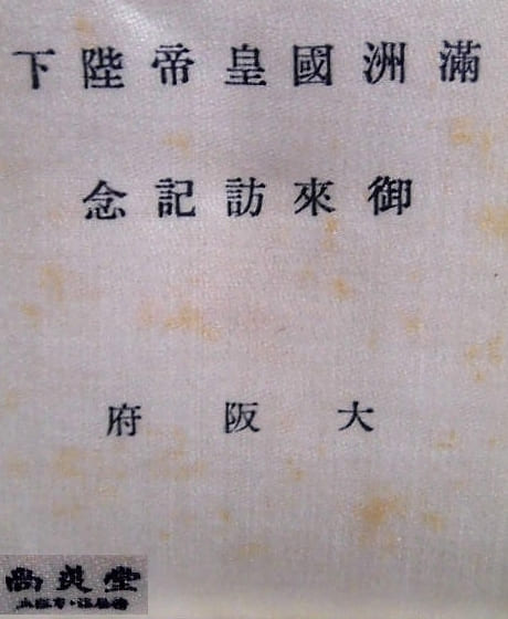 1935 His Majesty the Emperor of Manchukuo Visit to  Osaka Prefecture Commemorative Paperweight.jpg