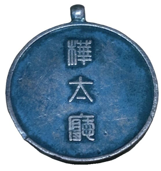 1935 Japan National Census Karafuto  Prefecture  Taker’s Badge.jpg