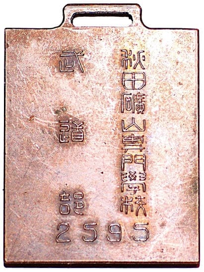 1935年秋田廣山専門學校武道部章.jpg