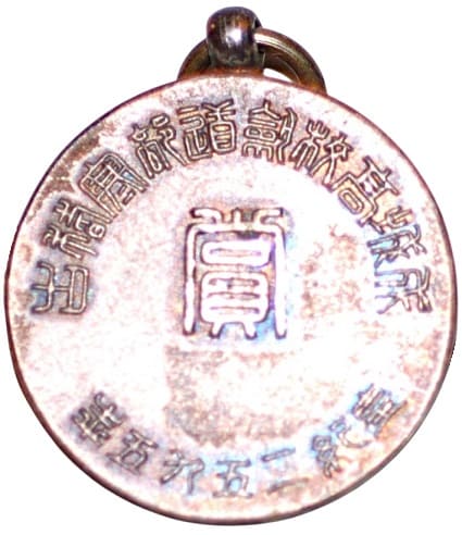 1935年成城高校劍道部寒稽古賞章.jpg