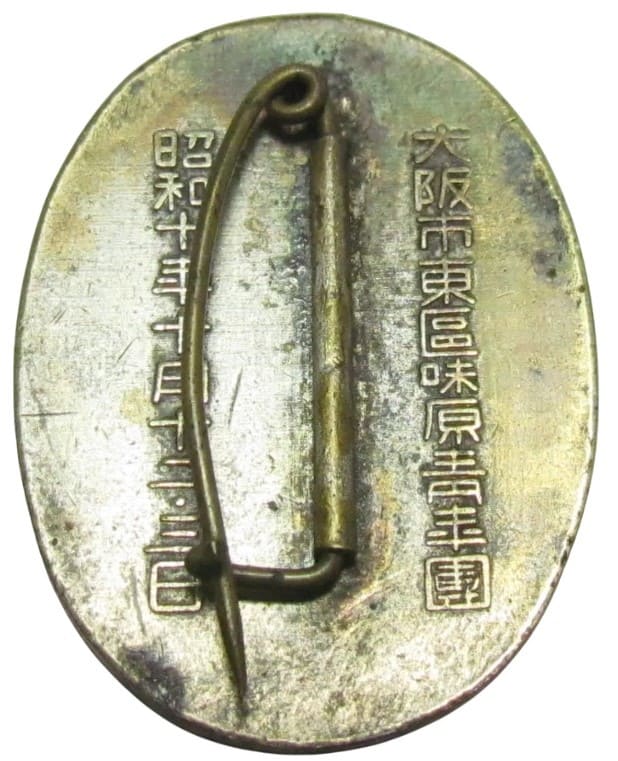 1935年大阪市東區味原青年團第三回防空演習参加章.jpg