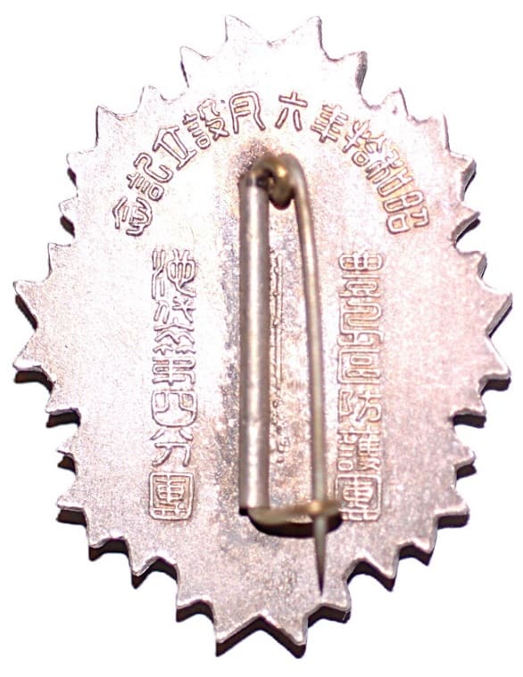 1935年豊島區防護團池袋第四分團設立記念章.jpg
