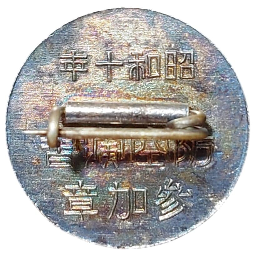 昭和十年(1935)防空演習 参加章.jpg