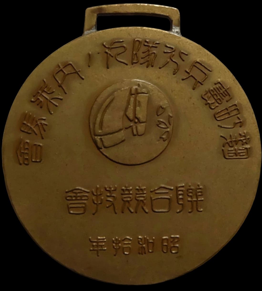 1935 Kojimachi Town Kenpeitai Squad Horse Racing  Competition Watch Fob.jpg