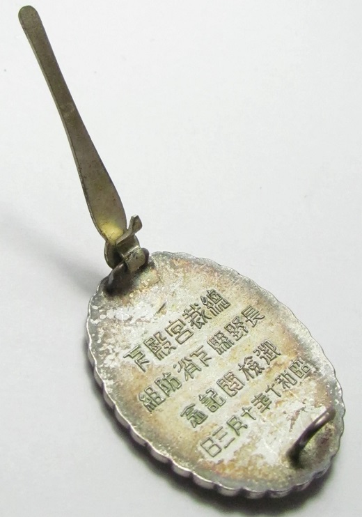 1935 Nagano Prefecture Firefighting Association Imperial Inspection Commemorative  Badge.jpg