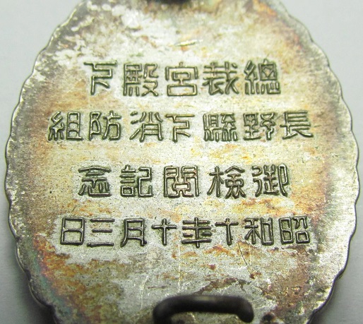 1935 Nagano  Prefecture Firefighting Association Imperial Inspection Commemorative Badge.jpg