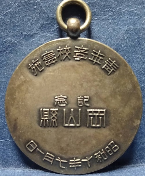 1935 Okayama  Prefecture Youth School Enactment Merit Badge.jpg