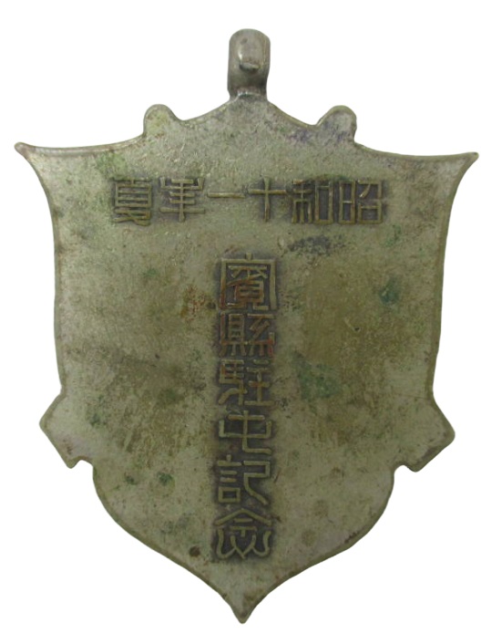 1936 Binxian  Stationing Commemorative Watch Fob.jpg