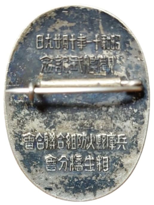 1936 観艦式記念章 Fleet Review Commemorative Badge.jpg