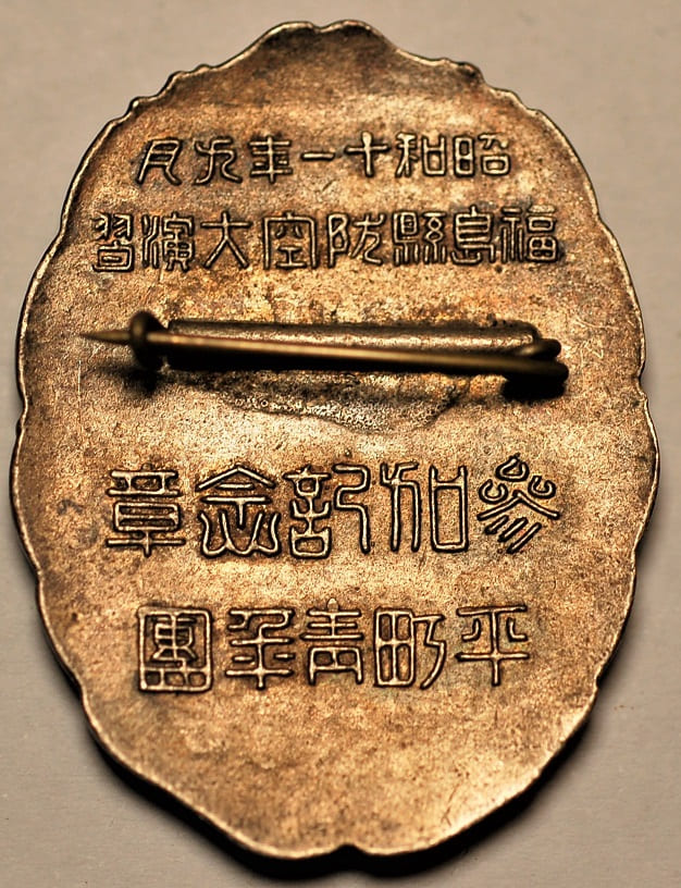1936 Fukushima  Prefecture Air Defense Large Maneuvers Participation Commemorative Badge.jpg 1936 Fukushima  Prefecture Air Defense Large Maneuvers Participation Commemorative Badge.jpg