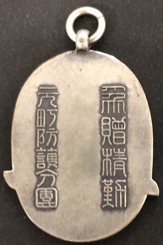 1936 Hanshin Air Defense Maneuvers Commemorative Watch Fob-.jpg