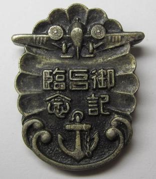 1936 Hanshin Air Defense Maneuvers Hyogo Air Raid Defense Corps Prince Higashikuni-no-miya Imperial Visit Commemorative Badge.jpg