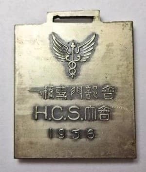 1936   Hitotsubashi University H.S.C. Tournament Watch Fob昭和11年一橋専門部会H.C.S.大会章.jpg