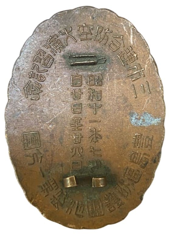 1936年 豊島區防護團豊島區防護團三市連合防空演習記念参加章.jpeg