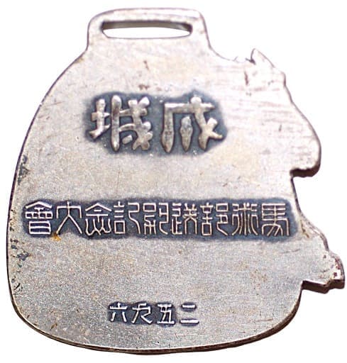 1936年成城馬術部送別記念大會章.jpg