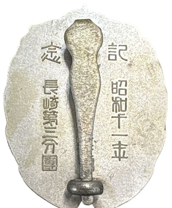 1936年豊島區防護團長査閲長崎第三分團記念章.jpg