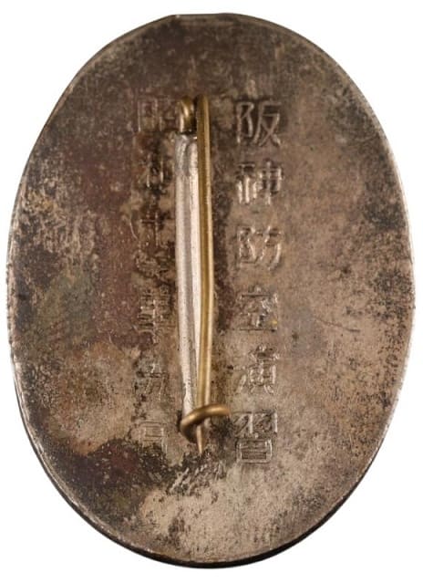 1936年阪神防空演習大阪市北田邊防護分團参加記念章.jpg