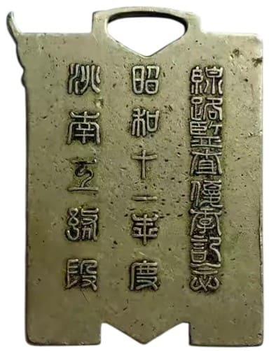 1936年(满铁)洮南工务段 线路监查优季记念章.jpg
