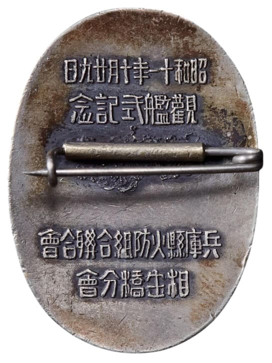 1936年観艦式記念章.jpg