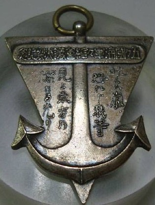 1936年五ヶ国海軍軍縮会議決裂 記念章.jpg